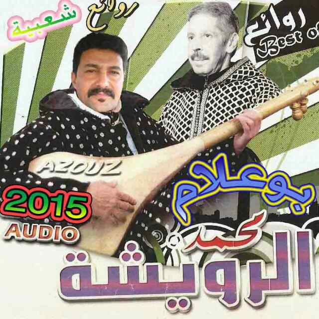 رويشة محمد في اجمل اغانيه بصوت عزيز بوعلام