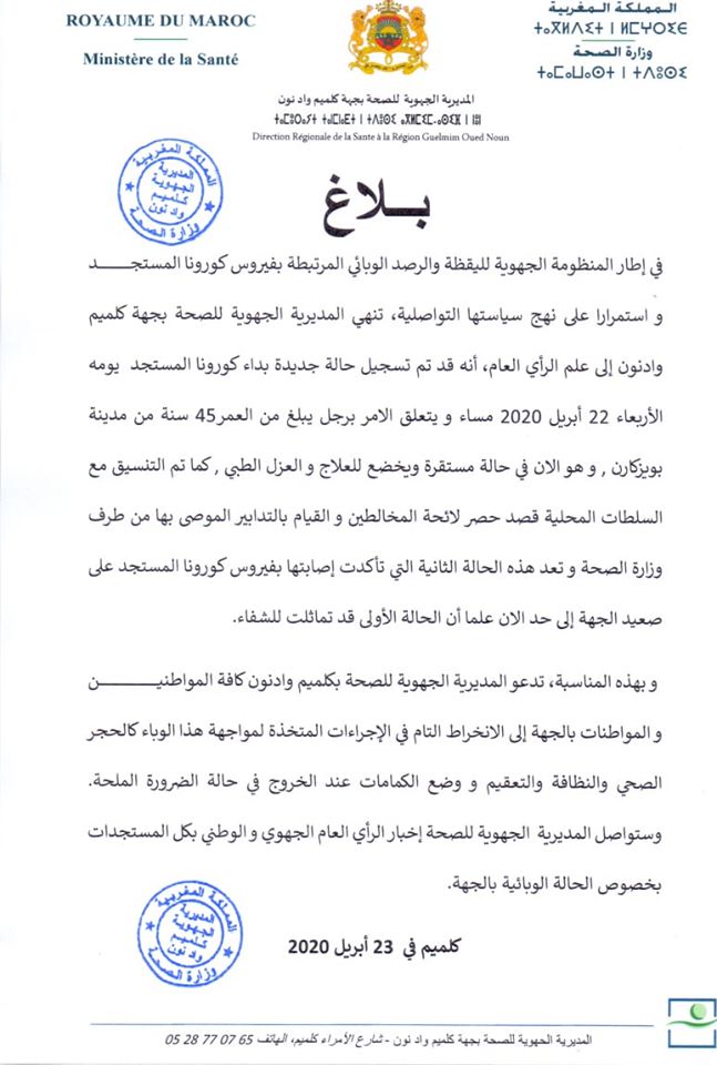 ظهور ثاني إصابة بكلميم بفيروس “كورونا” 