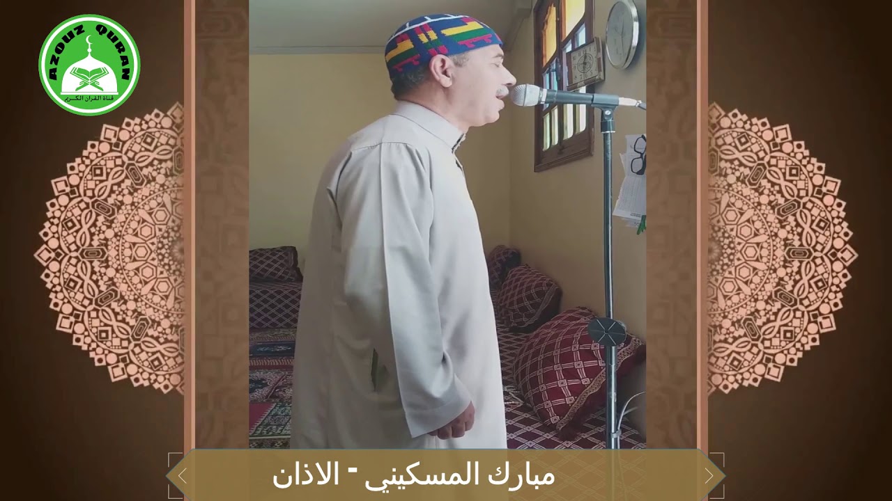 مبارك المسكيني اذان صلاة الظهر