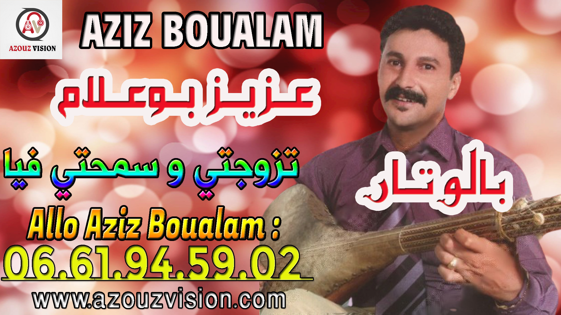عزيز بوعلام تزوجتي و سمحتي فيا