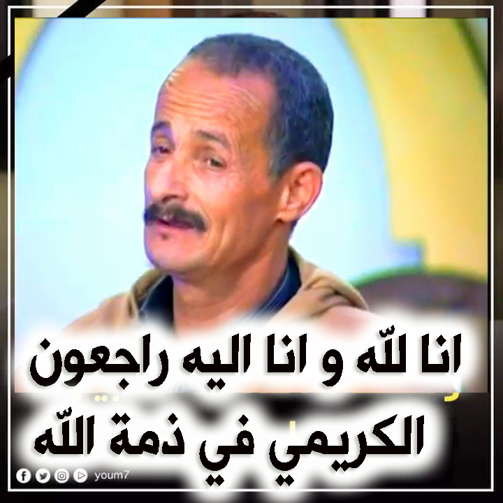 الكريمي في ذمة الله دعيو معاه بالرحمة