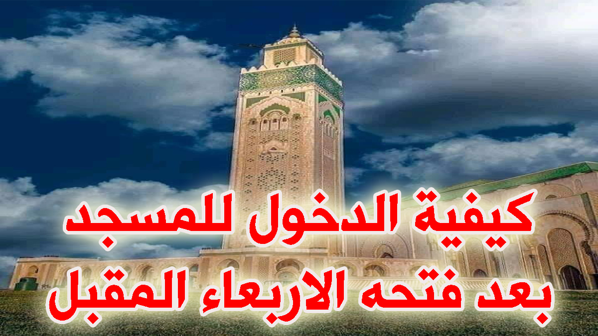 كيفية ولوج المسجد بعد الحجر الصحي الاربعاء 15 يوليوز 2020