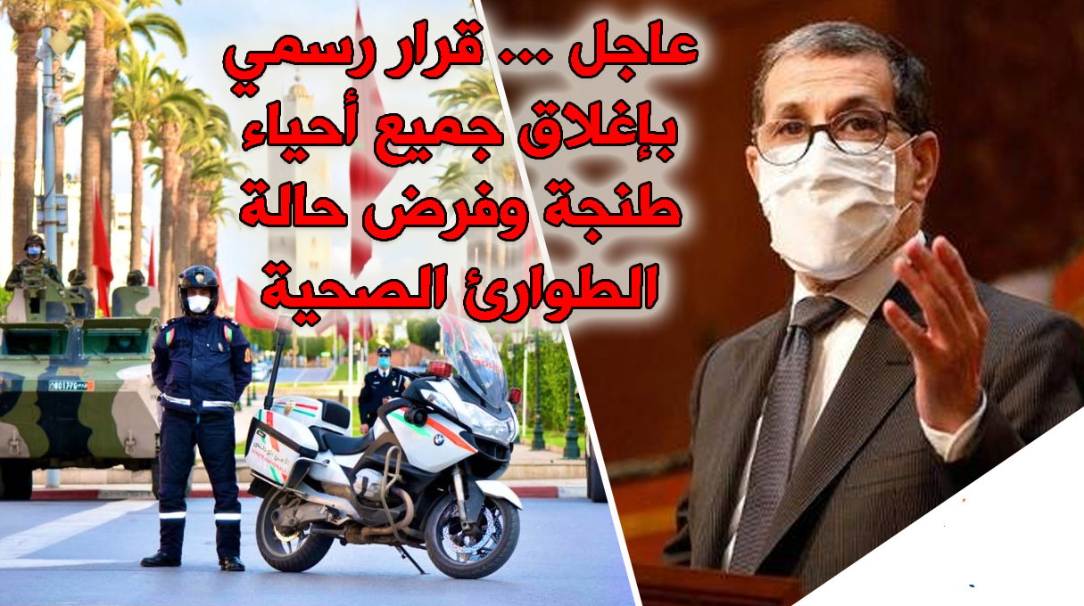 عاجل … قرار رسمي بإغلاق جميع أحياء طنجة وفرض حالة الطوارئ الصحية