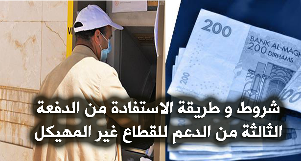 خبر سار الدفعة الثالثة من الدعم هاكيفاش و هاشكون اللي غايشدها