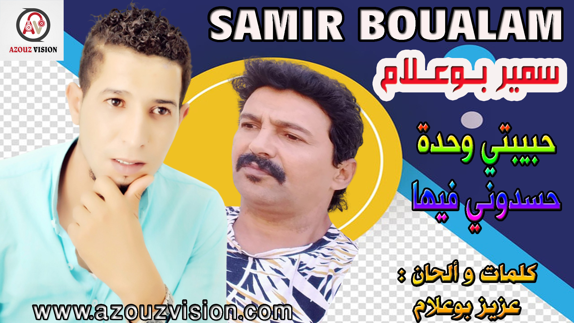 سمير بوعلام مالكم هكا يا العرب