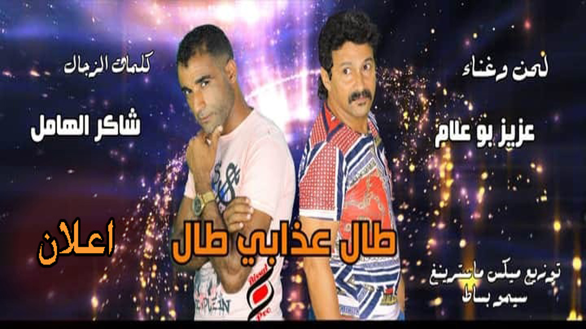 جديد عزيز بوعلام وشاكر الهامل طال عذابي طال