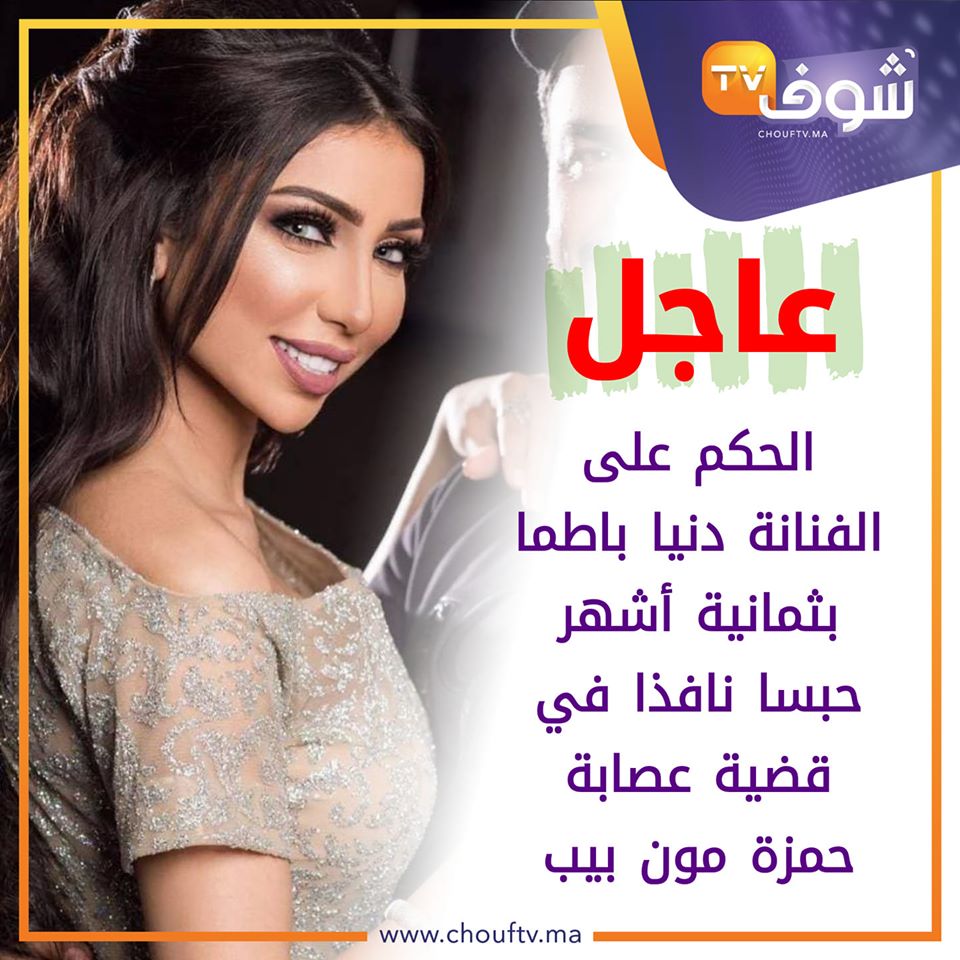 الحكم على دنيا باطمة ب8 اشهر