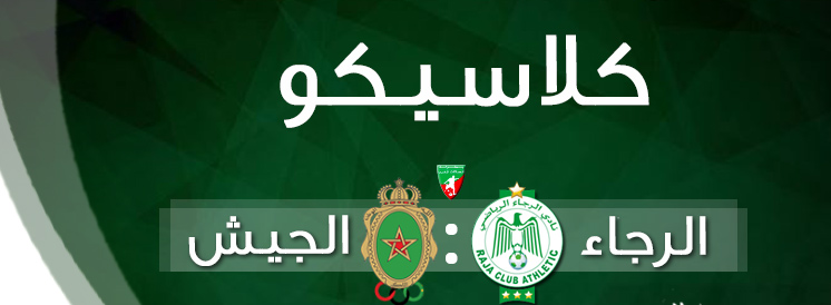 شاهد مباراة الرجاء البيضاوي والجبش الملكي بث مباشر