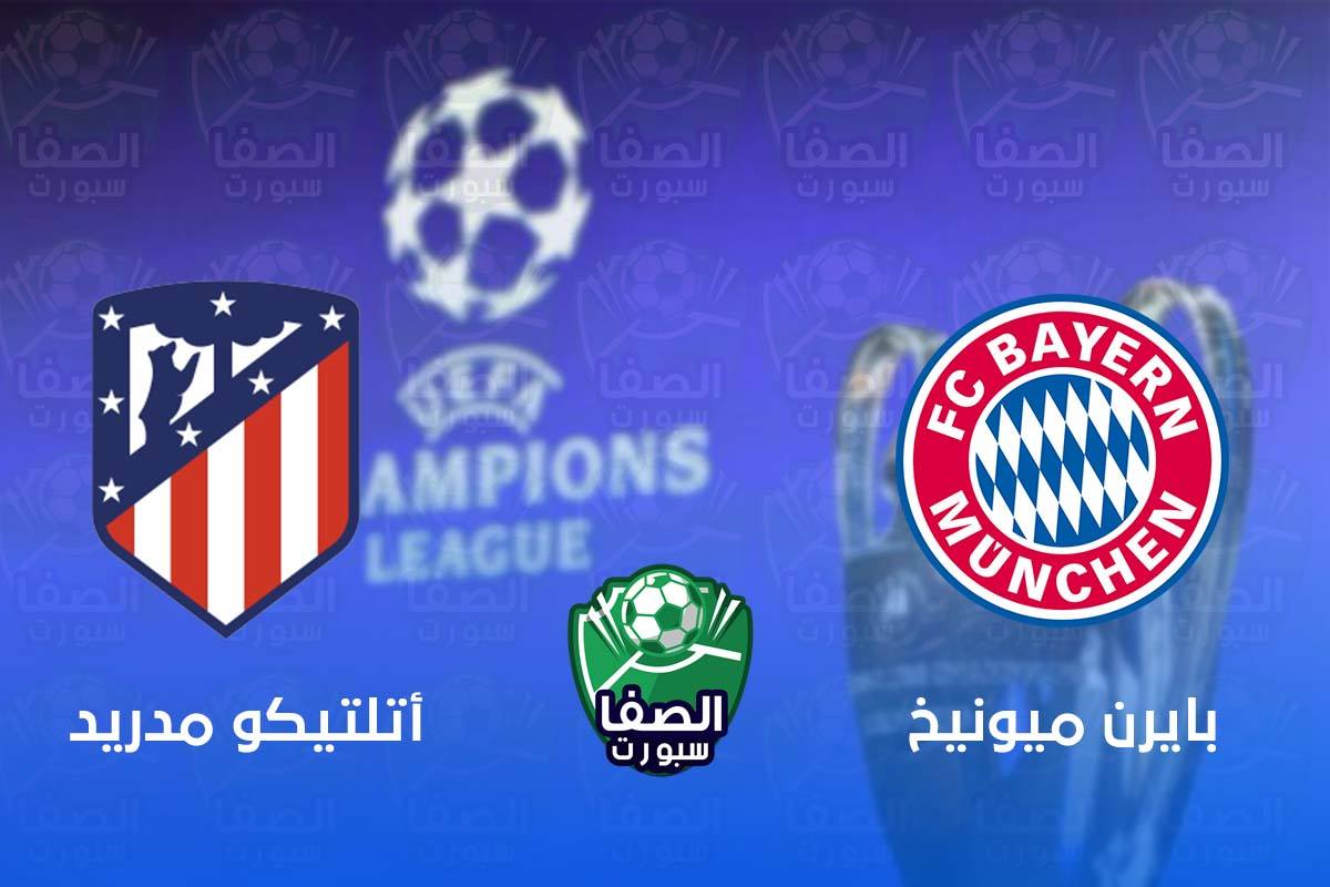 شاهد مباراة بايرن ميونيخ و اتلتيكو مدريد بث مباشر