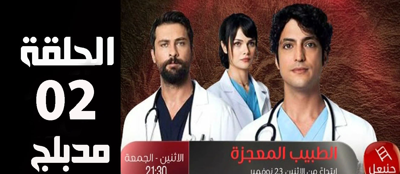 مسلسل الطبيب المعجزة الحلقة 2 مدبلج