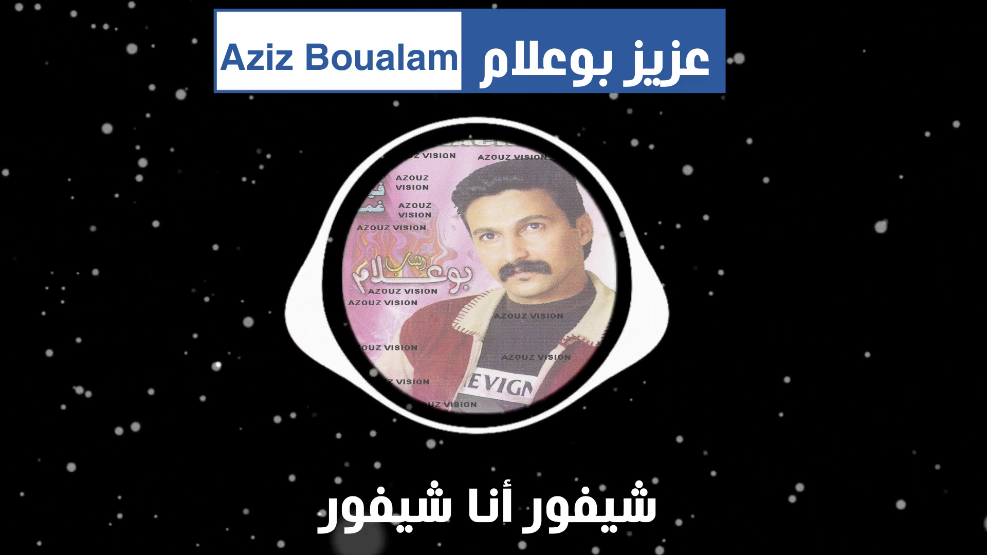 عزيز بوعلام – شيفور انا شيفور
