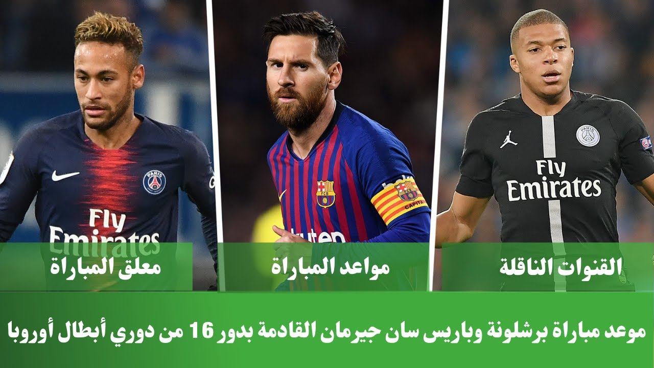 مباراة برشلونة و باريس سان جيرمان