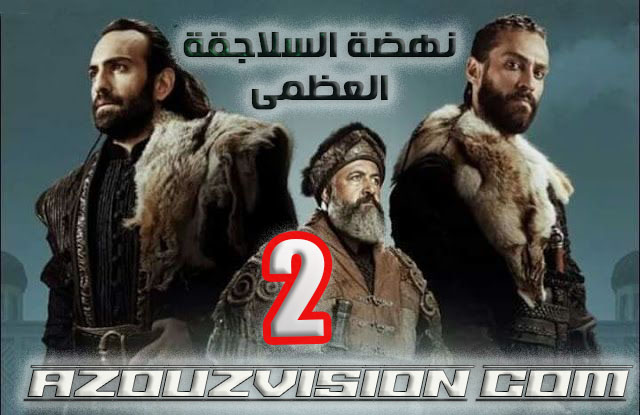 مسلسل نهضة السلاجقة الحلقة 2 مدبلج