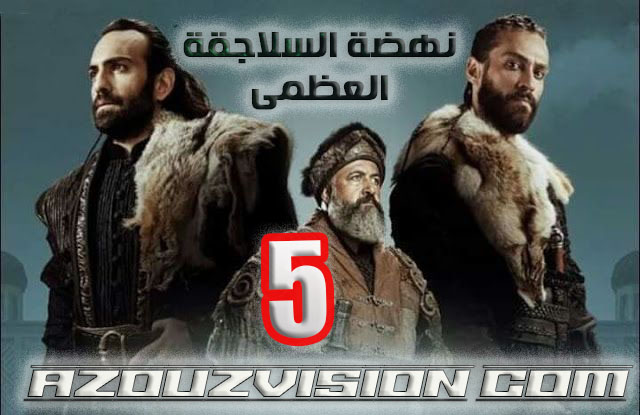 مسلسل نهضة السلاجقة الحلقة 5 مدبلج