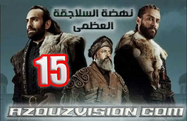 مسلسل نهضة السلاجقة الحلقة 15 مدبلج
