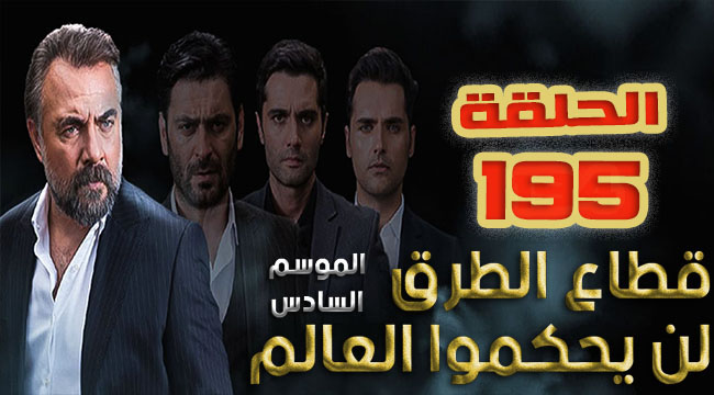 قطاع الطرق الجزء 6 الحلقة الثلاثون (195) مترجم
