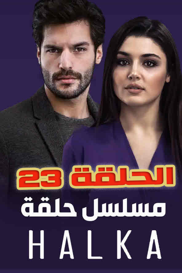 مسلسل حلقة مدبلج الحلقة 23