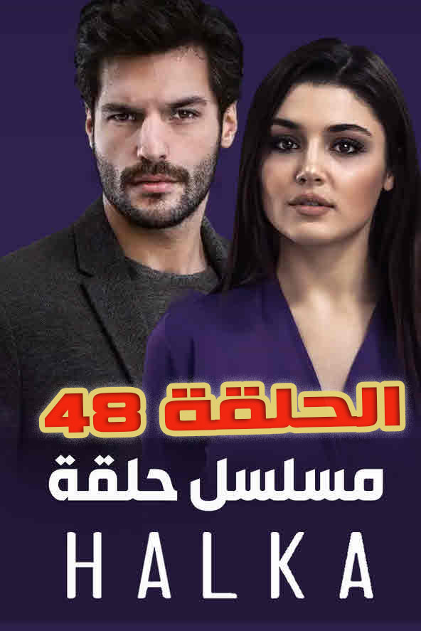 مسلسل حلقة مدبلج الحلقة 47