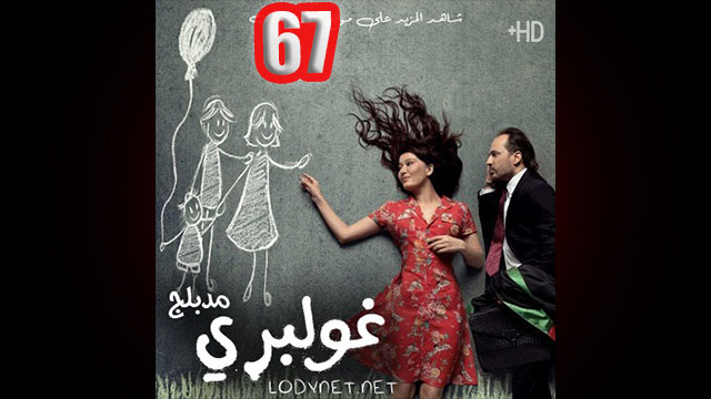 مسلسل جولبيري الحلقة 67 السابعة والستون مدبلج HD