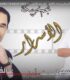 العلمي الخريبكي ومحمد طاكسيور غير سير العشير