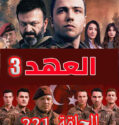 مسلسل العهد الحلقة 221