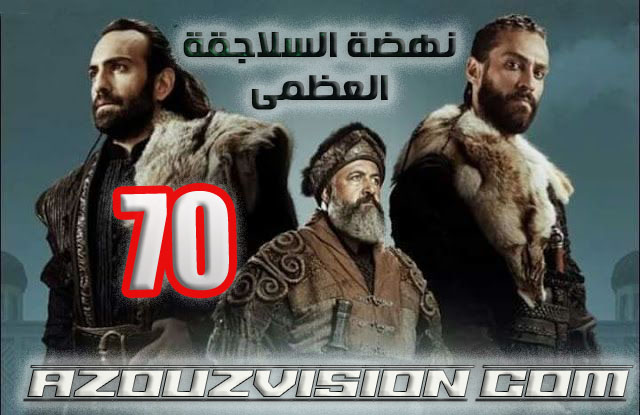 مسلسل نهضة السلاجقة الحلقة 70 مدبلج