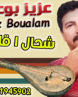 عزيز بوعلام شحال ا قلبي