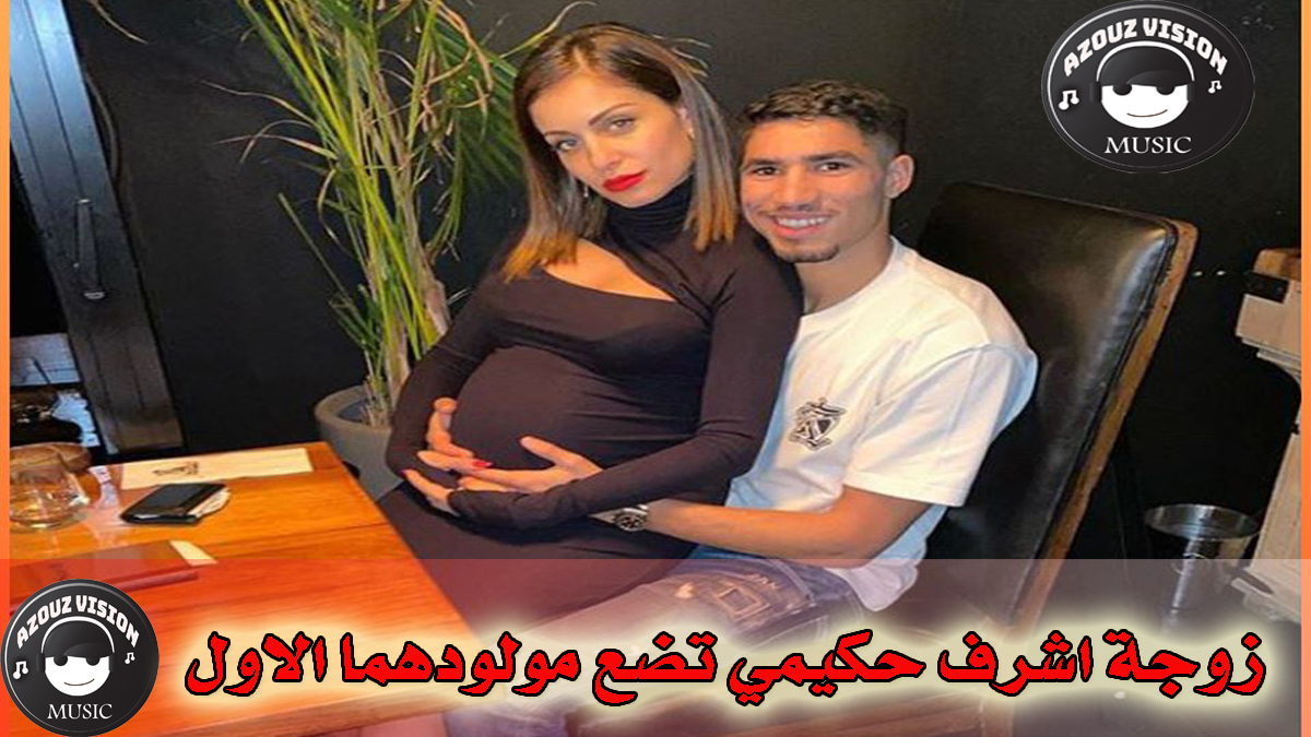 زوجة اشرف حكيمي تضع مولودهما الاول