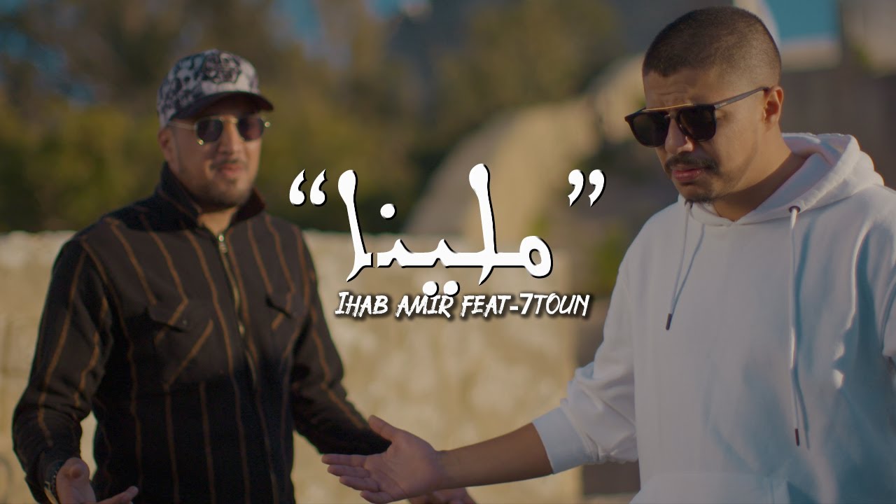 Ihab Amir Ft. 7-TOUN Mallina (EXCLUSIVE Music Video) | (إيهاب أمير & سبعتون – ملينا (حصريآ