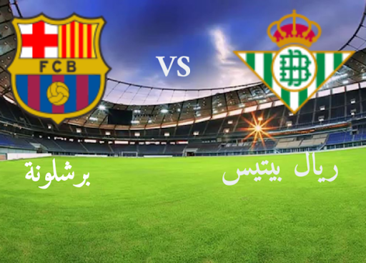 شاهد مباراة برشلونة و ريال بتيس