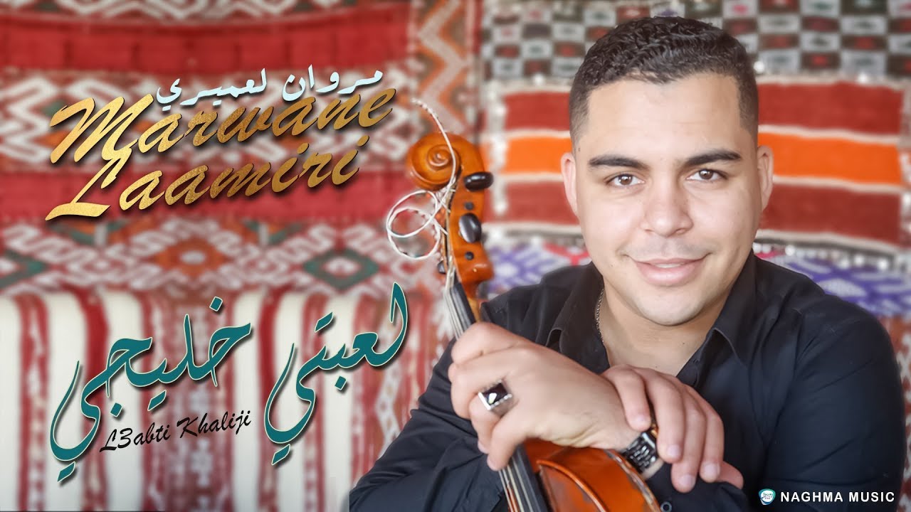 مروان العميري – لعبتي خليجي