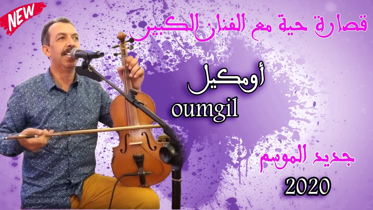 مصطفى اومكيل 2020 اماري oumguil amari