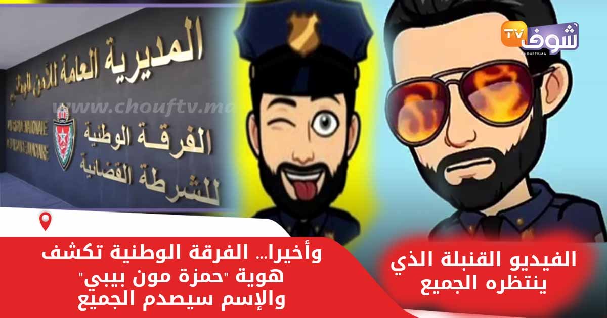 عاجل سيمو بلبشير هو حمزة مون بيبي