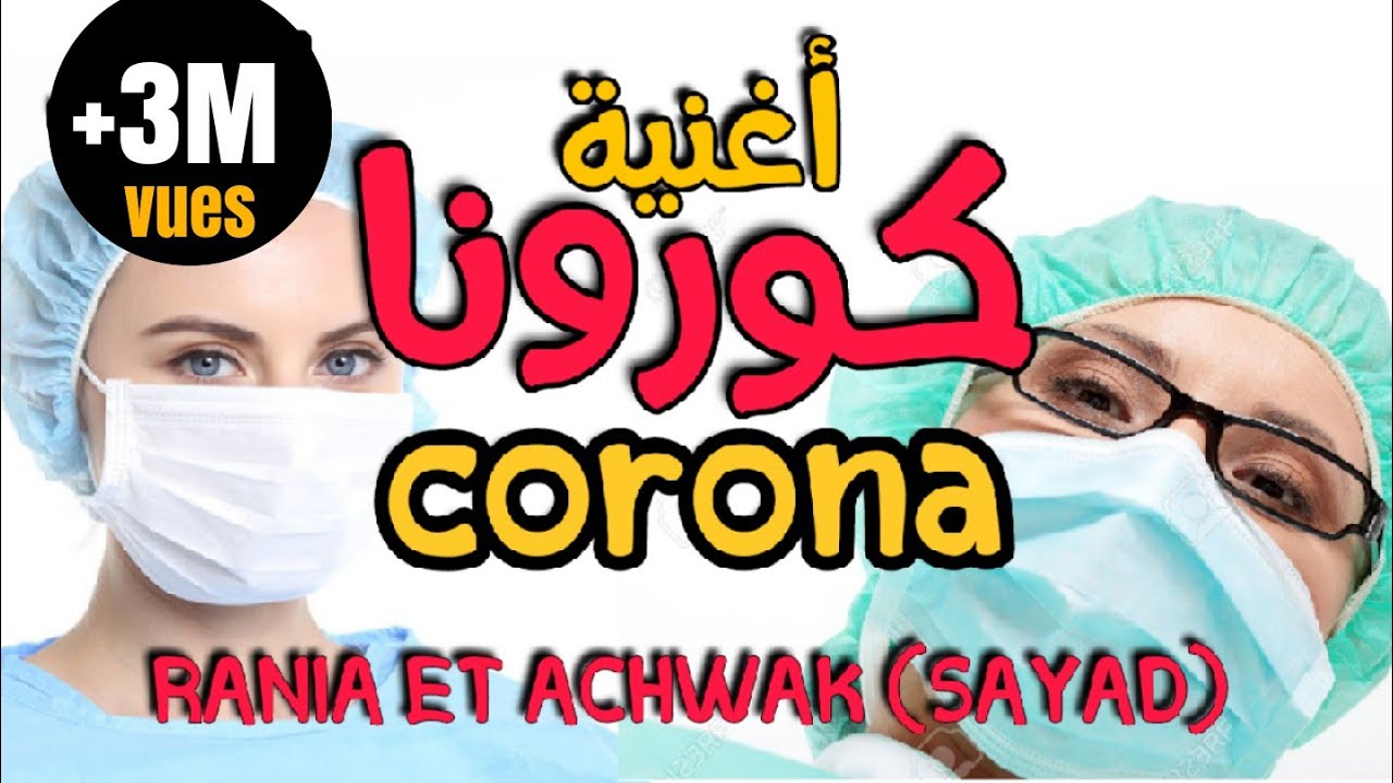 كورونا مشات رانيا و أشواق صياد