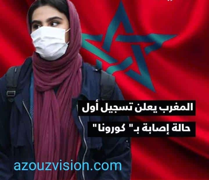 عاجل جدا … المغرب يعلن تسجيل أول حالة إصابة بـ”فيروس كورونا المستجد”
