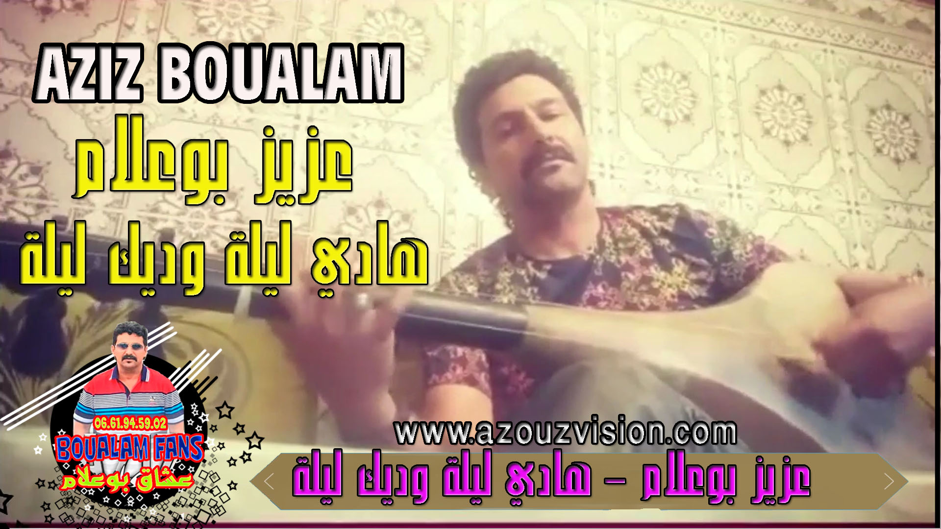 عزيز بوعلام – هادي ليلة و ديك ليلة