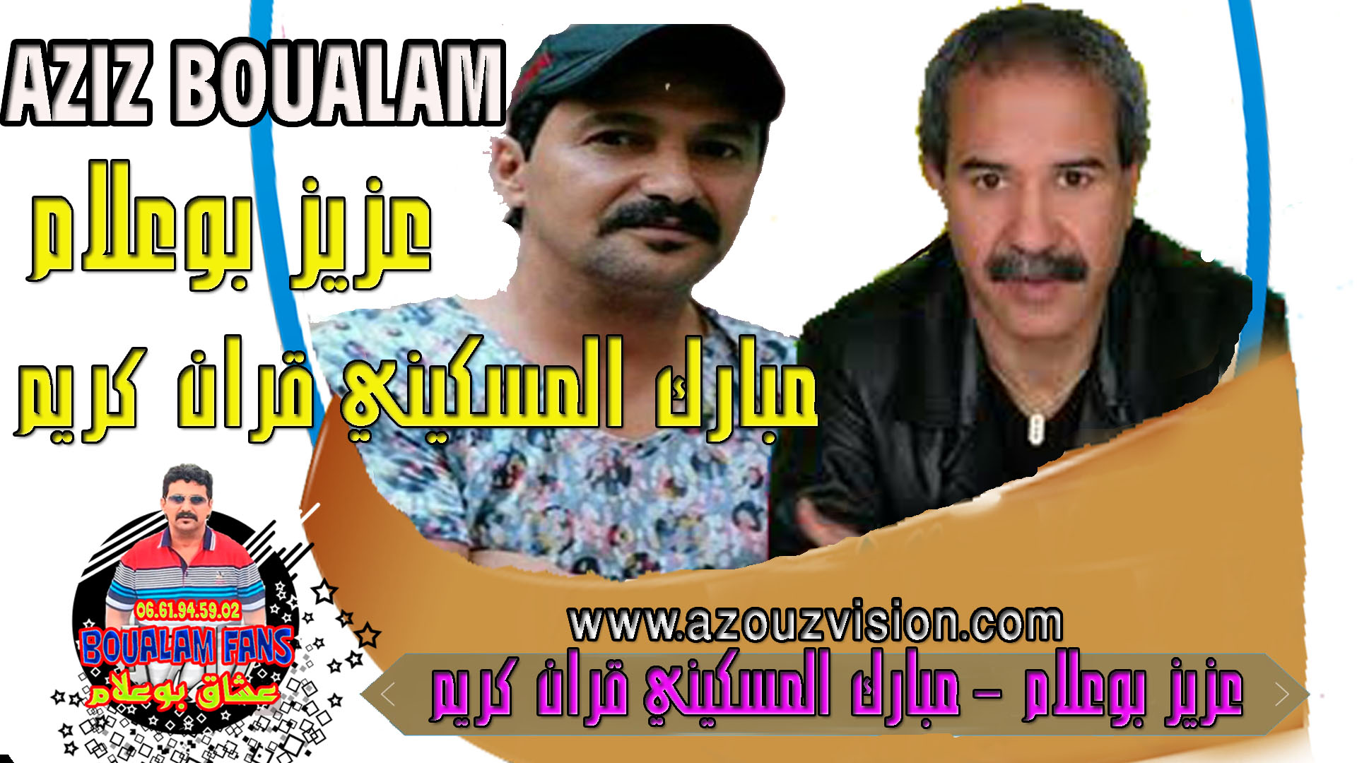 عزيز بوعلام يتمنى لكم عيد سعيد