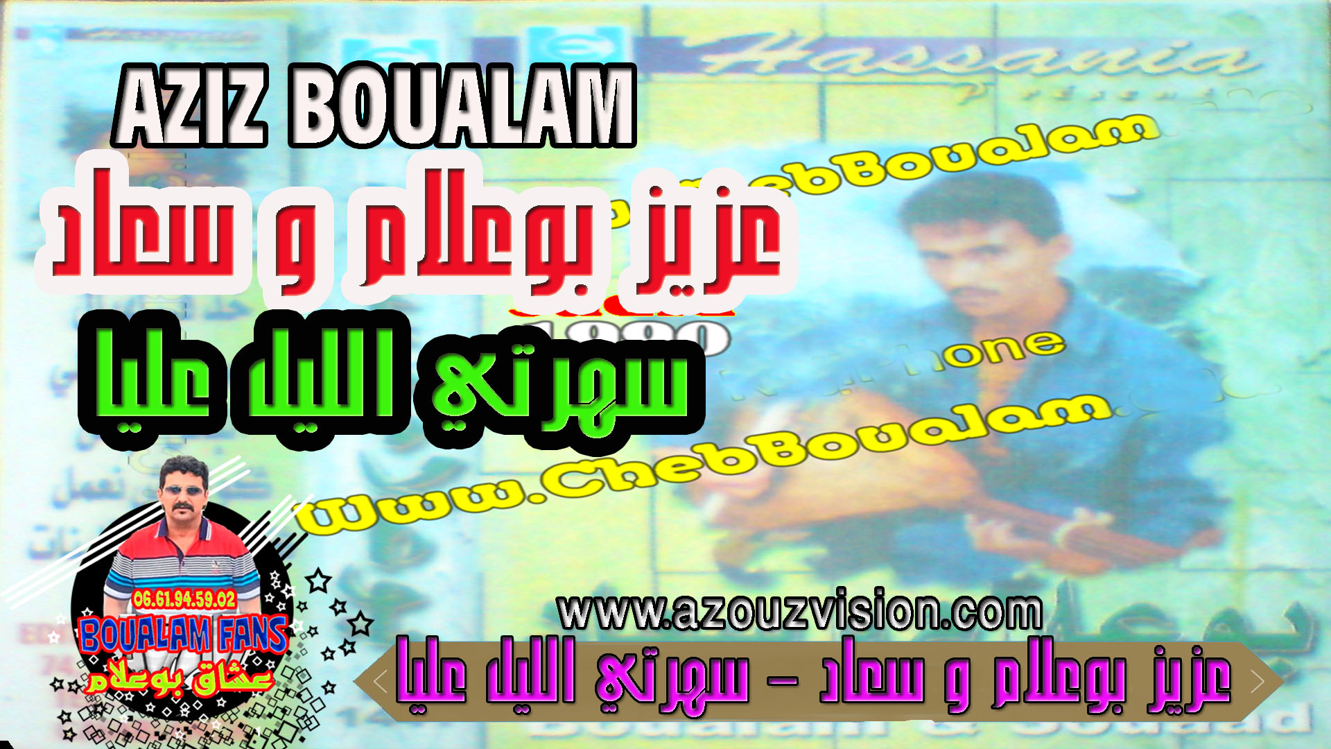 عزيز بوعلام و سعاد 1990 سهرتي الليل