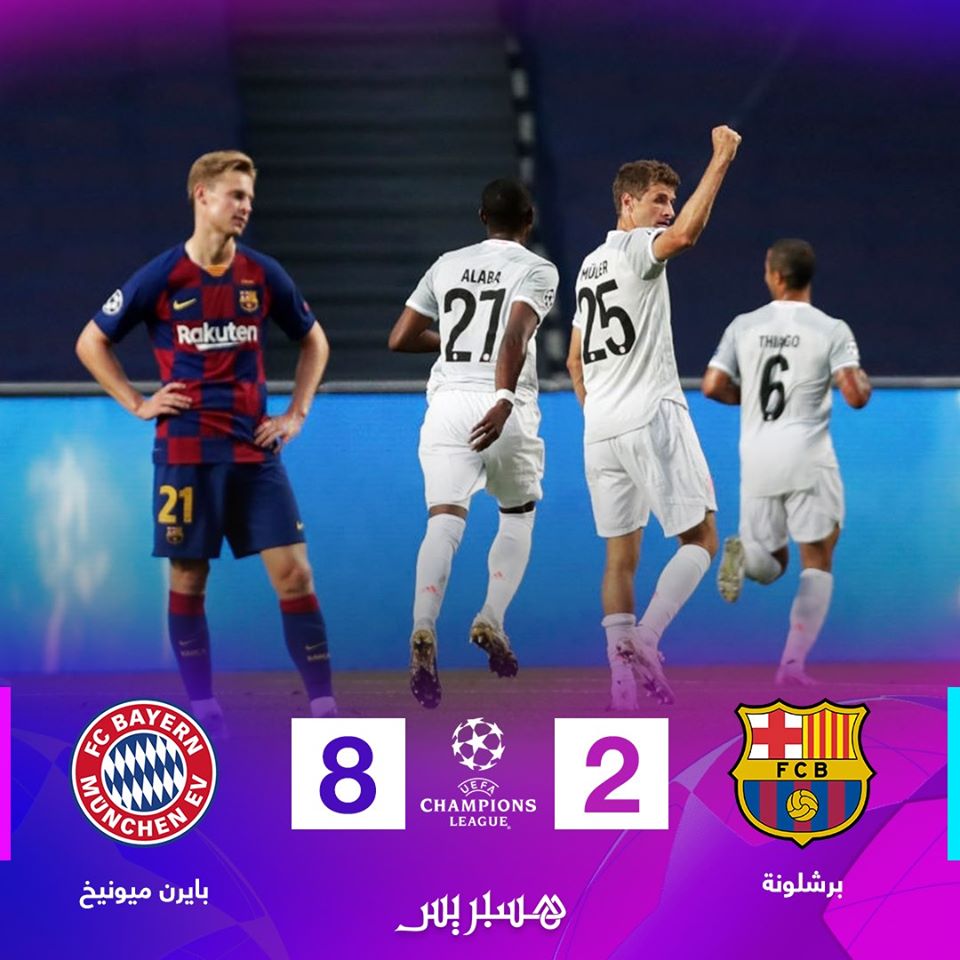 المباراة الكاملة برشلونة وبايرن ميونيخ 8 – 1