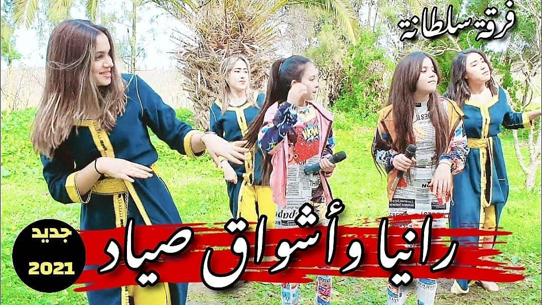 كشكول شعبي نايضة – رانيا واشواق صياد