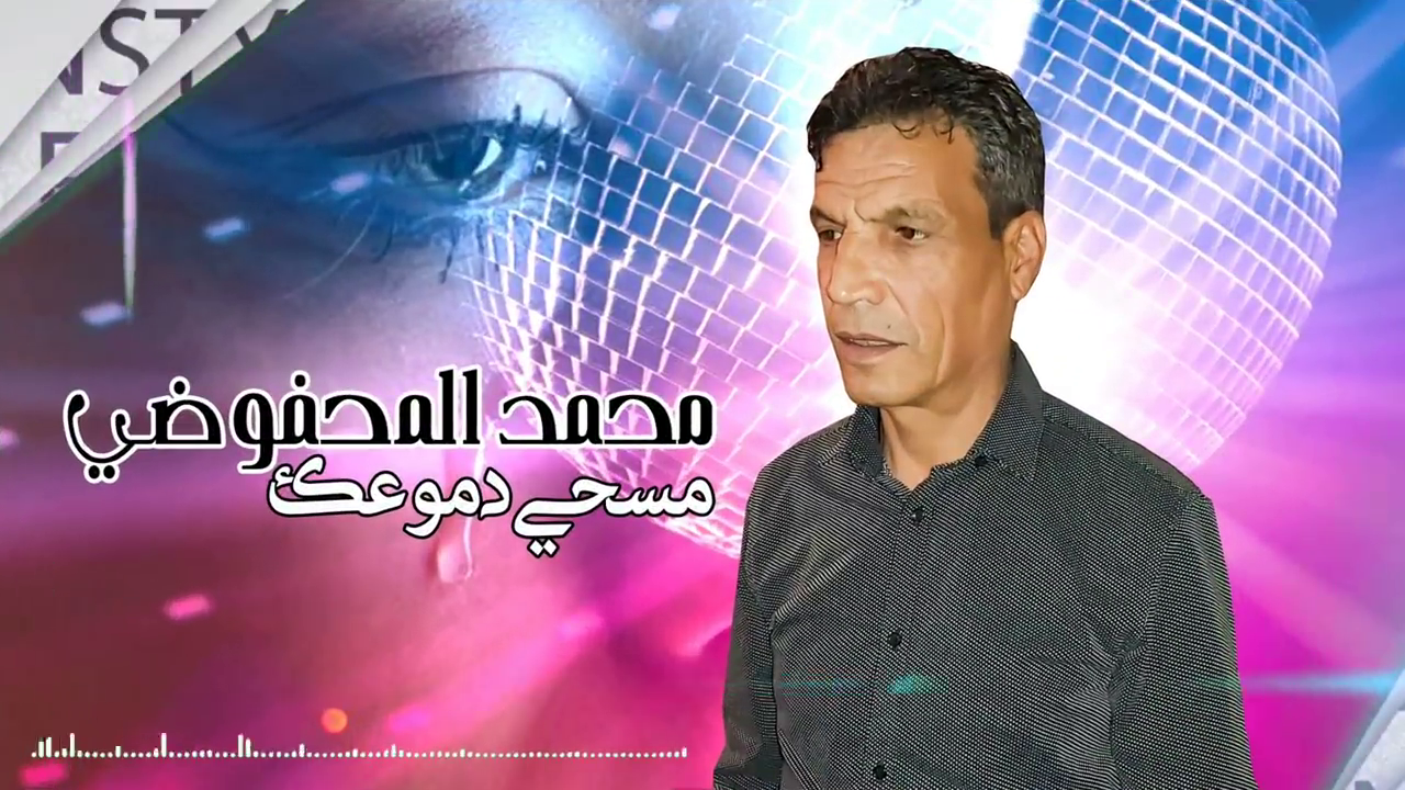جديد المحفوضي محمد 2021 مسحي دموعك لاتبكيش