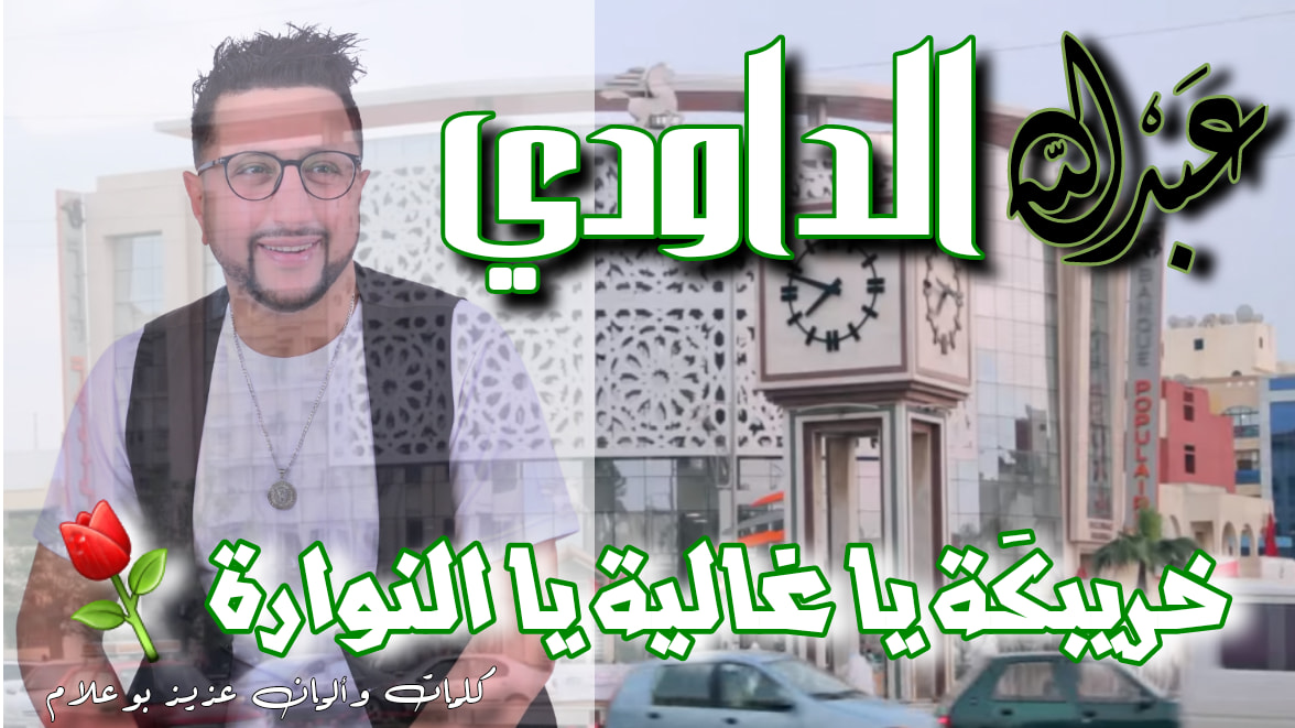 جديد الداودي – يا خريبكة يالنوارة