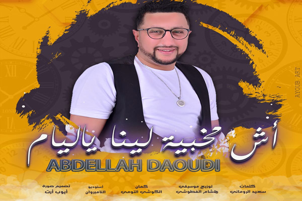 جديد الداودي – أش مخبية لينا يا ليام